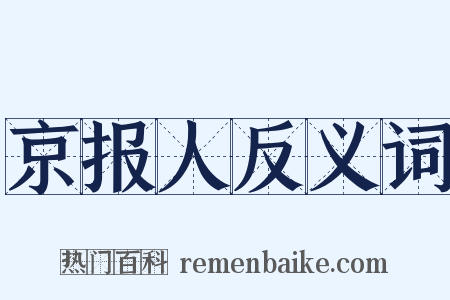 京报人反义词是什么意思的图片